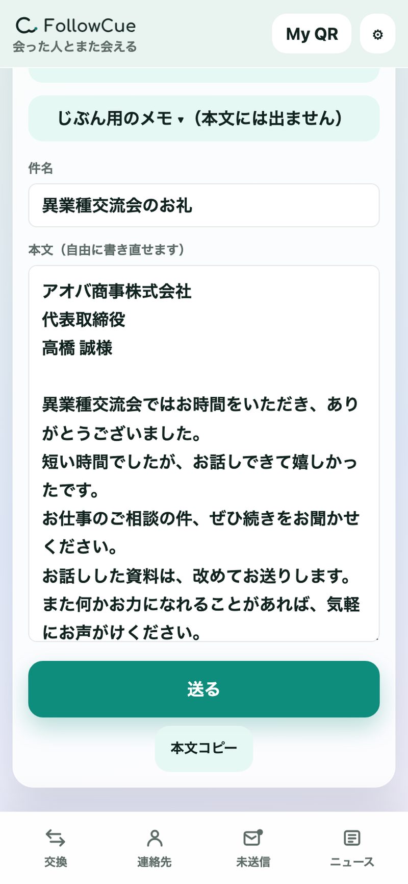交流会のお礼の下書きが完成している画面